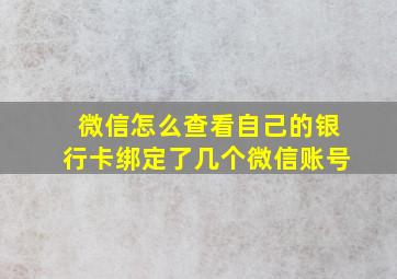 微信怎么查看自己的银行卡绑定了几个微信账号