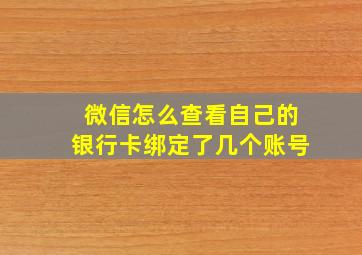 微信怎么查看自己的银行卡绑定了几个账号