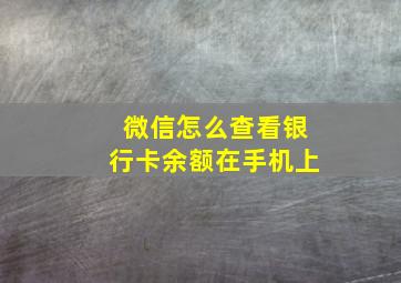 微信怎么查看银行卡余额在手机上