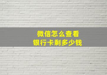 微信怎么查看银行卡剩多少钱