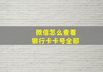 微信怎么查看银行卡卡号全部