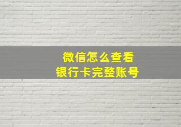 微信怎么查看银行卡完整账号