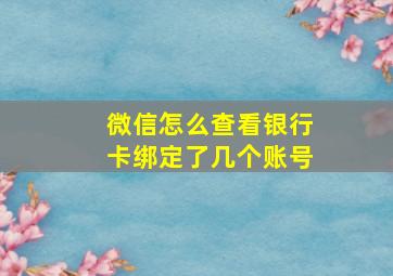 微信怎么查看银行卡绑定了几个账号