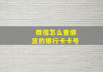 微信怎么查绑定的银行卡卡号