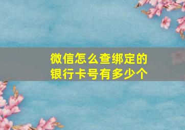 微信怎么查绑定的银行卡号有多少个