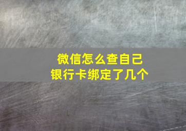 微信怎么查自己银行卡绑定了几个