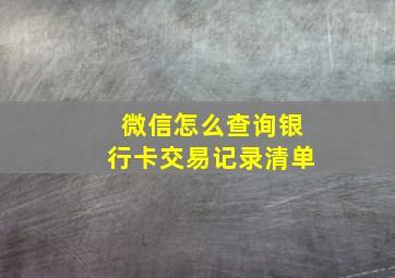 微信怎么查询银行卡交易记录清单