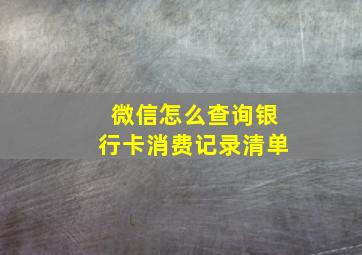 微信怎么查询银行卡消费记录清单