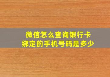 微信怎么查询银行卡绑定的手机号码是多少