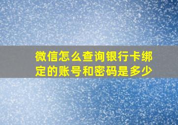 微信怎么查询银行卡绑定的账号和密码是多少