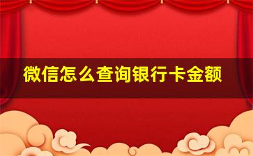 微信怎么查询银行卡金额