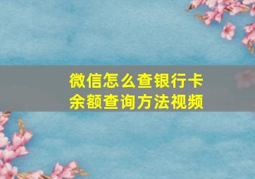 微信怎么查银行卡余额查询方法视频