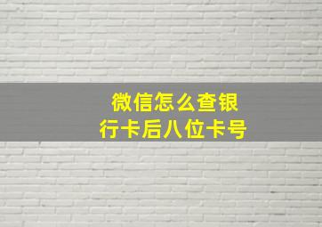 微信怎么查银行卡后八位卡号