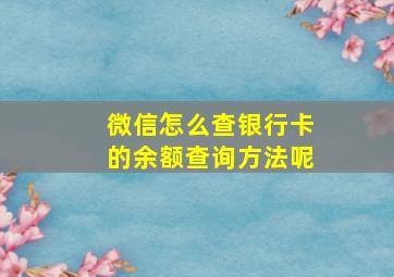 微信怎么查银行卡的余额查询方法呢