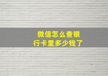 微信怎么查银行卡里多少钱了