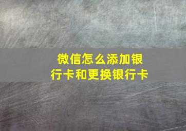 微信怎么添加银行卡和更换银行卡