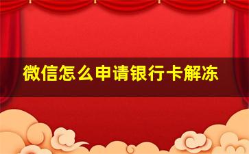 微信怎么申请银行卡解冻