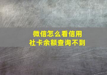 微信怎么看信用社卡余额查询不到