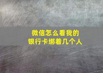 微信怎么看我的银行卡绑着几个人