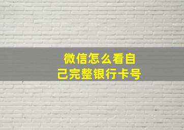 微信怎么看自己完整银行卡号