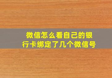 微信怎么看自己的银行卡绑定了几个微信号