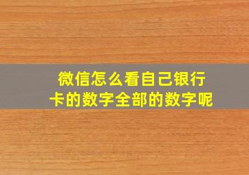 微信怎么看自己银行卡的数字全部的数字呢