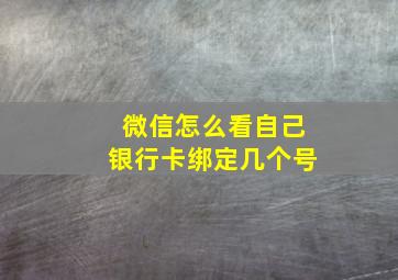 微信怎么看自己银行卡绑定几个号