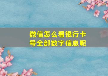 微信怎么看银行卡号全部数字信息呢