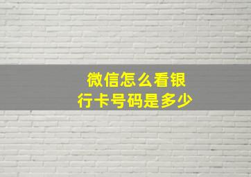 微信怎么看银行卡号码是多少