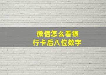 微信怎么看银行卡后八位数字