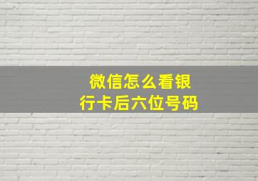 微信怎么看银行卡后六位号码