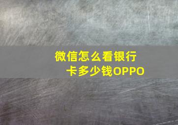 微信怎么看银行卡多少钱OPPO