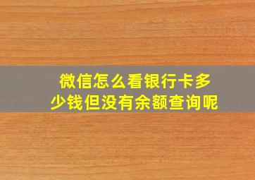 微信怎么看银行卡多少钱但没有余额查询呢