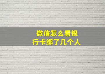 微信怎么看银行卡绑了几个人