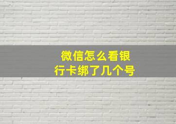 微信怎么看银行卡绑了几个号