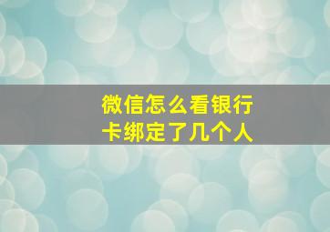 微信怎么看银行卡绑定了几个人