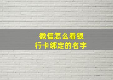 微信怎么看银行卡绑定的名字