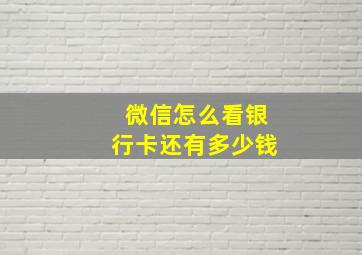 微信怎么看银行卡还有多少钱