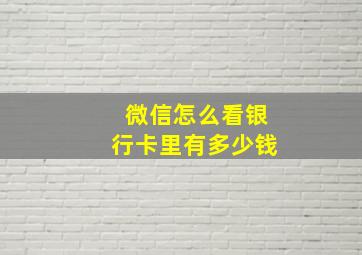 微信怎么看银行卡里有多少钱