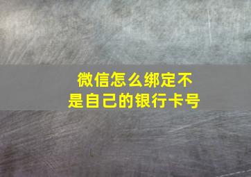 微信怎么绑定不是自己的银行卡号