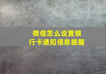 微信怎么设置银行卡通知信息提醒