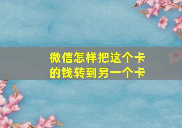 微信怎样把这个卡的钱转到另一个卡