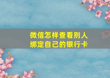 微信怎样查看别人绑定自己的银行卡