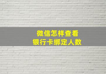 微信怎样查看银行卡绑定人数