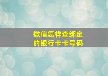 微信怎样查绑定的银行卡卡号码