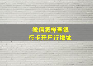 微信怎样查银行卡开户行地址