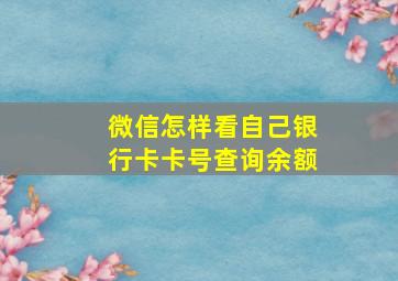 微信怎样看自己银行卡卡号查询余额