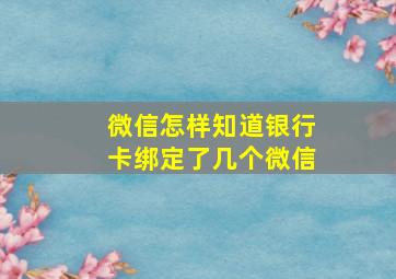 微信怎样知道银行卡绑定了几个微信