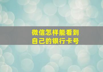 微信怎样能看到自己的银行卡号