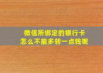 微信所绑定的银行卡怎么不能多转一点钱呢